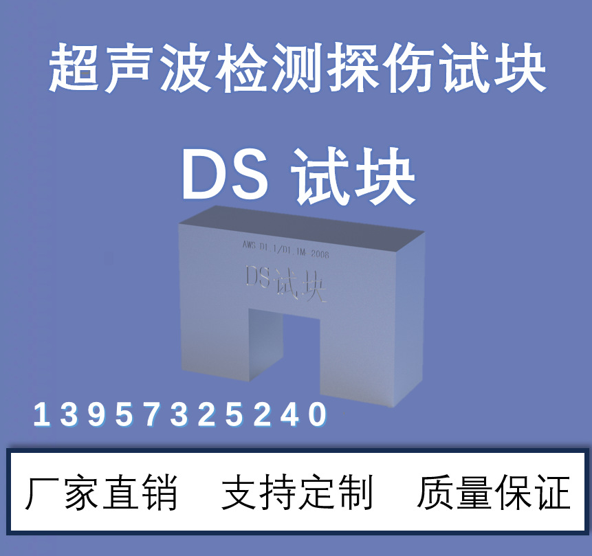 DS类型-距离和灵敏度对比试块 美国焊接学会标准试块AWS D1.1