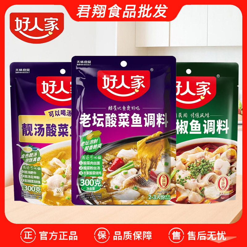 好人家老坛酸菜鱼调料靓汤金汤调料青花椒鱼藤椒鱼四川麻辣水煮鱼