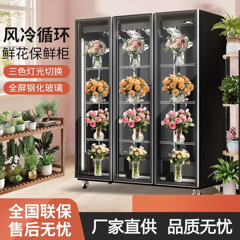 鲜花保鲜柜花店风冷无霜展示柜花房花艺工作室商用鲜花立式冷藏柜