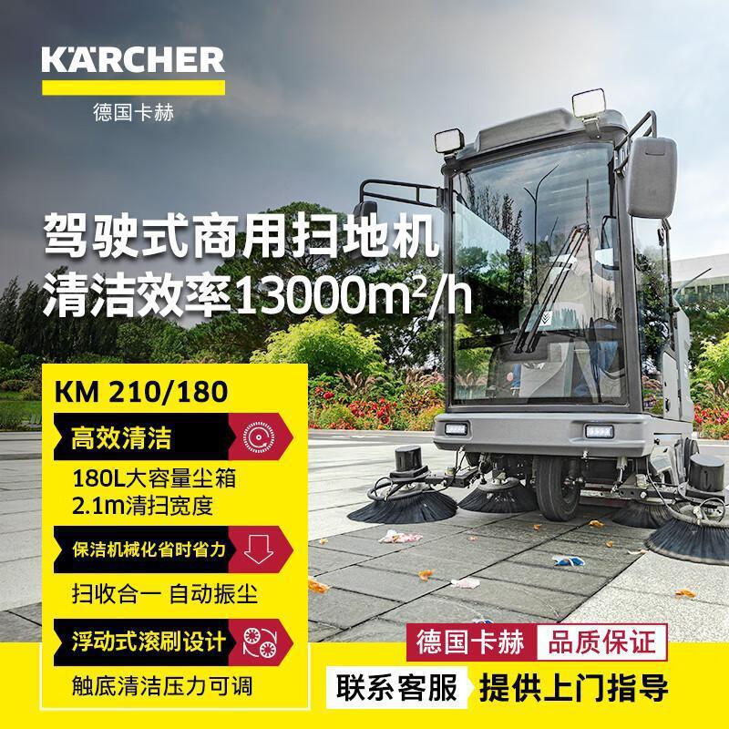 德国卡赫KM210/180驾驶式扫地车扫地机物业工厂房园区道路清扫车