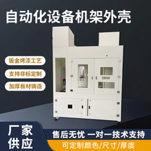 自动化设备机架外壳钣金加工不绣钢钣金机架自动化机械设备外壳