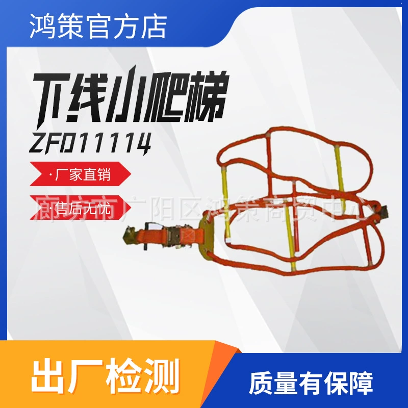 Мягкая лестница с изолятором для высотных линий и безопасной лестницей ZF011114, маленькая мягкая лестница.