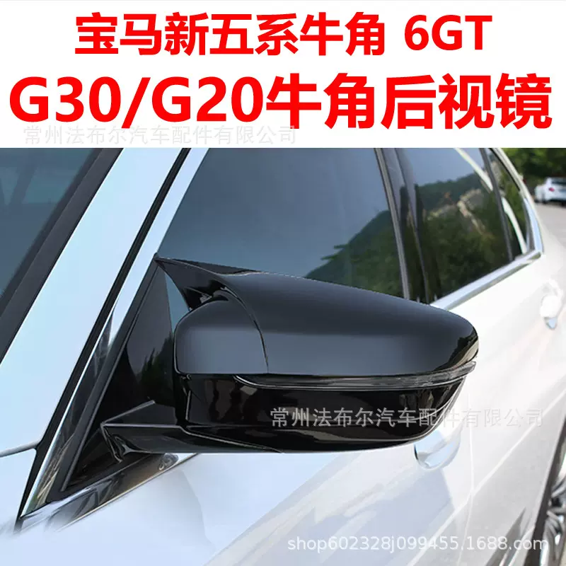 适用于宝马五系牛角改装后视镜G30G38三系G20G28牛角改装后视镜罩