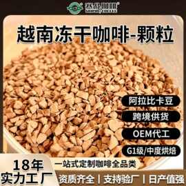 赛品越南冻干咖啡颗粒定制G1美式黑咖啡商用散装咖啡粉中度烘焙