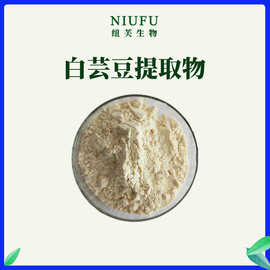 白芸豆提取物1kg/袋 α-淀粉酶抑制剂2万u/g固体饮料原料