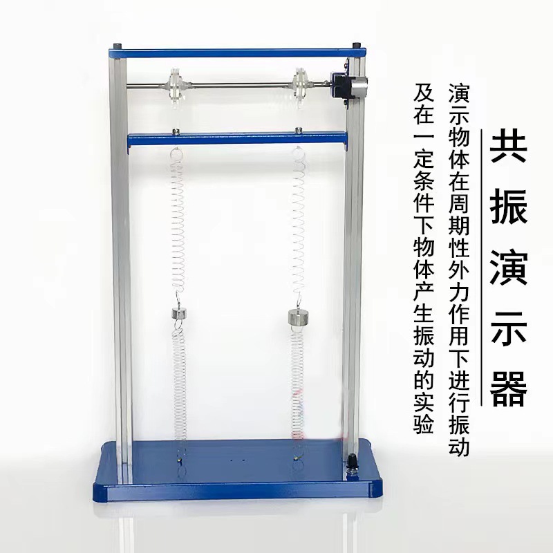 共振演示器 J22027 共振物理物体产生振动的实验演示教学仪器