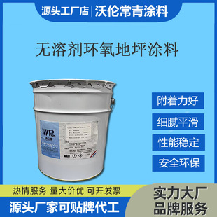 Solvent-Free Epoxy Floor Paint Is Environmentally Friendly and High-Performance, with 100% Solid Content, Easy to Apply, Long Service Life, and Wear-Resistant