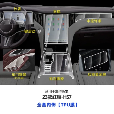 24 Hongqi HS7 Interior Film Central Control Film Screen Tempered Film Protection Modification Decoration Accessories Auto Supplies (Car interior film) - tph-24-hs7-full-set