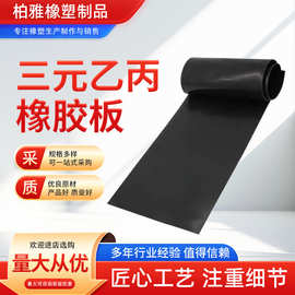 定制三元乙丙橡胶板耐酸碱黑色橡胶皮EPDM橡胶板耐高温高弹耐老化