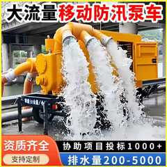 移动防汛泵车大流量自吸泵排涝抢险抗洪水泵车300/500/800/1000