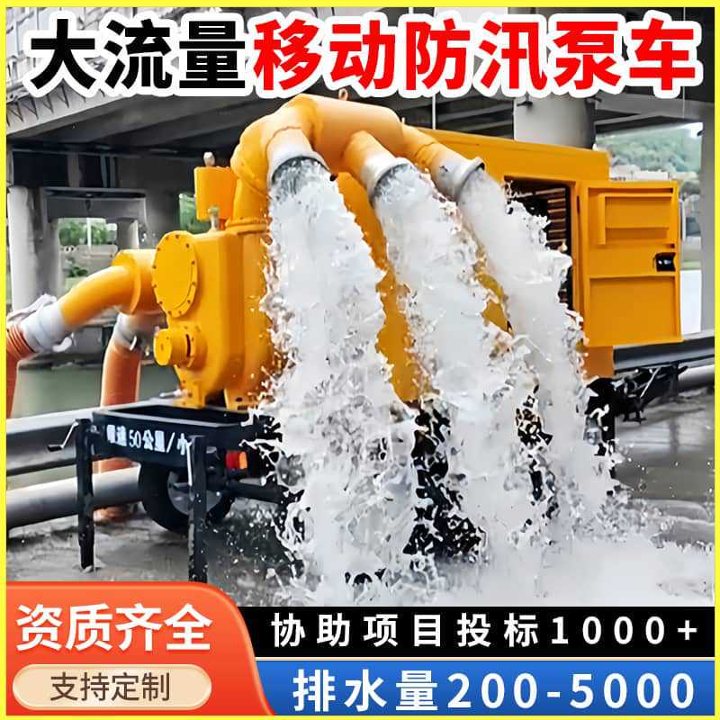 移动防汛泵车大流量自吸泵排涝抢险抗洪水泵车300/500/800/1000|undefined