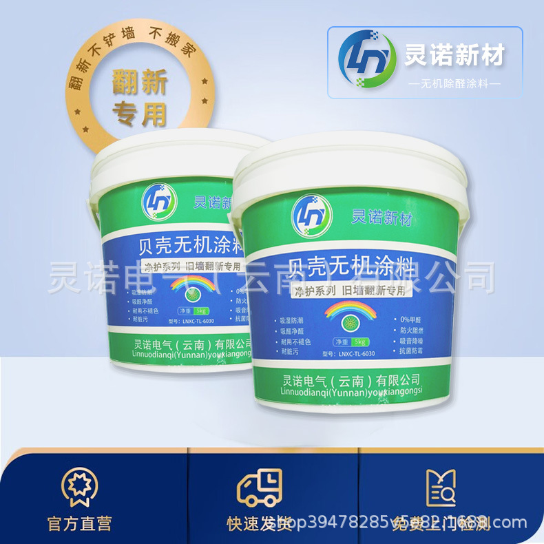 灵诺新材 贝壳无机涂料  净护系列 旧墙翻新专用LNXC-TL-6030 5kg