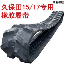 久保田15洋马30徐工立派小微挖掘机橡胶履带链条皮带配件