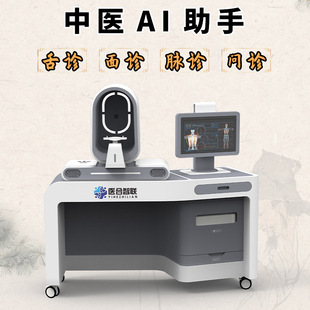 医合智联中医AI助手舌诊面诊问诊中医体质辨识四诊仪健康一体机-阿里巴巴