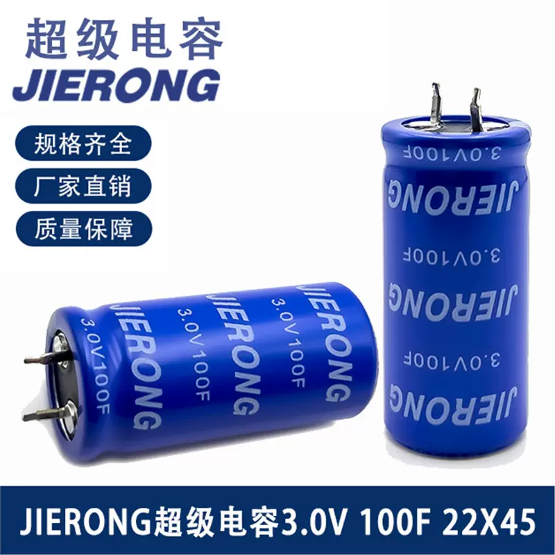 电容JIERONG3.0V100F22X451/1.5/2/4/5/10F组合型储能超级电容