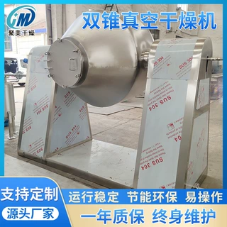 多功能真空干燥机 淀粉酶低温真空干燥机 双锥回转真空干燥机