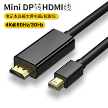 跨境货源mini DP转HDMI公4K高清转接线mini DP to HDMI公转换线