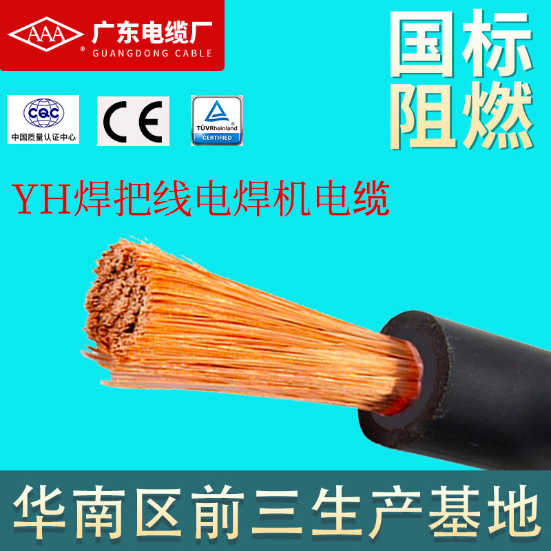 广东电缆YH电焊机电缆 25/35/50平方橡套软电缆 耐高温焊把线电缆