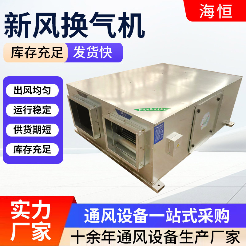 In-Stock Fresh Air Ventilation Units, Central Air Conditioning Fresh Air Units, Commercial and Household Large-Volume Fresh Air Units
