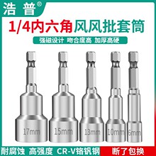 电动螺丝刀套筒强磁6.35mm外六角电批头气动风批手电钻披头带磁性