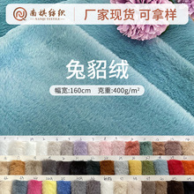 现货素色兔貂绒布 兔毛绒 仿兔毛面料 服装家纺鞋材绒布面料批发