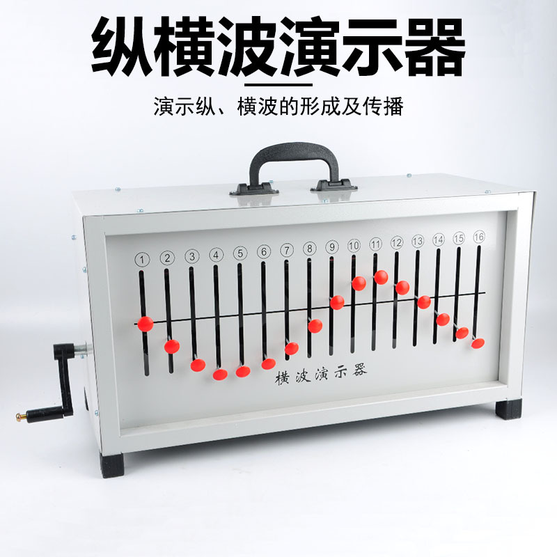 22012 纵横波演示器 手提式 箱式 纵波 横波 高中物理 教学仪器