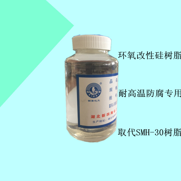 厂家销售环氧改性硅树脂 耐高温耐腐涂料用树脂 SMH30硅树脂同款
