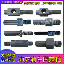 冲床配件扬力浙锻徐锻16T35T40T63T80T125刹车带固定轴连接轴