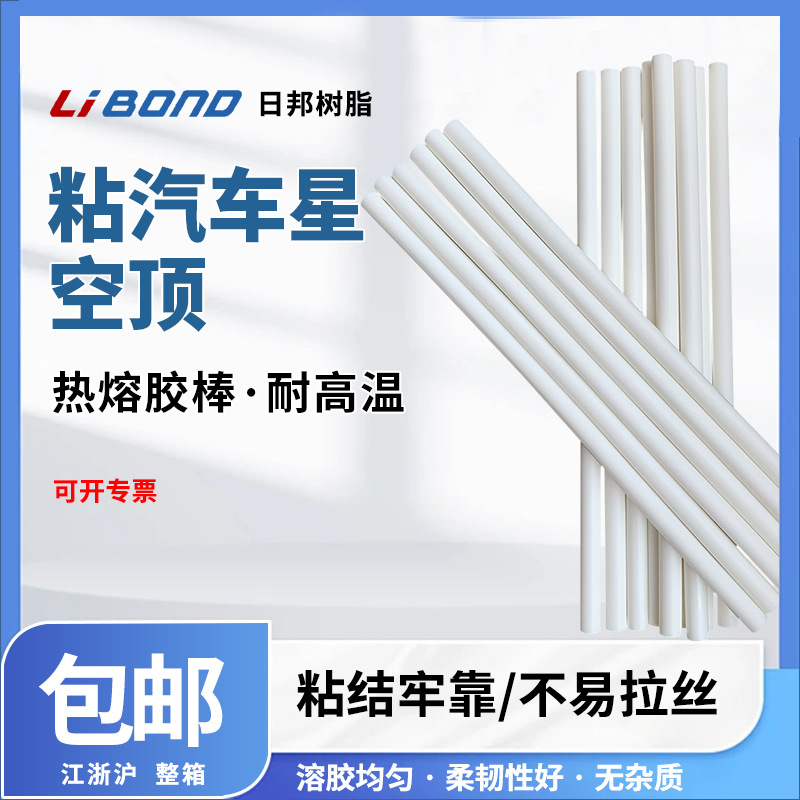 日邦耐高温热熔胶棒 白色胶棒11mm高粘低味耐老化汽车星空顶灯饰