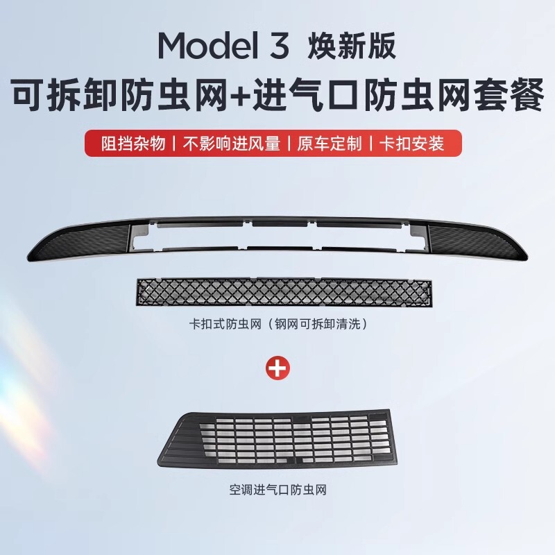 适用特斯拉焕新版ModelY/3防虫网中网可拆卸进气口网罩改装配件厂|undefined