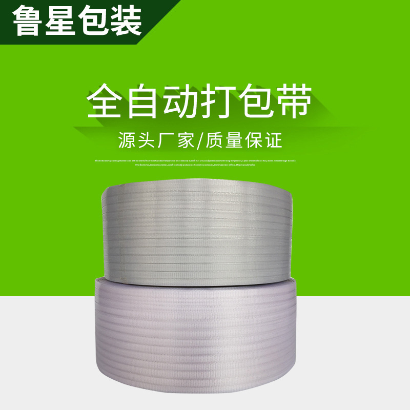 11.5-12.5mm全自动透明PP打包带 商品打包物流包装缠绕紧打包带