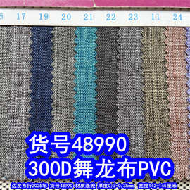 48990#300D舞龙布PVC、仿麻布PVC磨砂布PVC300D蚂蚁布PVC