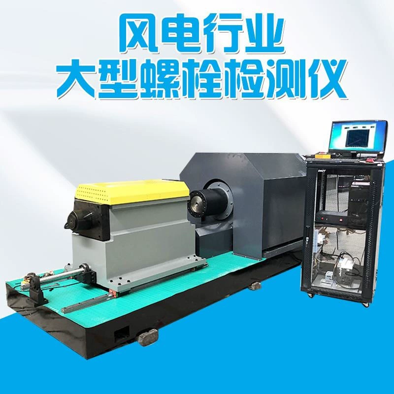 Обладнання для обнаружения Jinan Youjin для ветровых и электрических болтов, микрокомпьютерное управление, сервопривод, высокопрочный детектор болтов