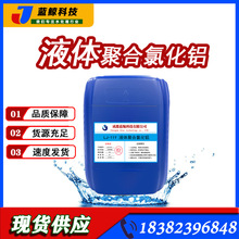 液体PAC 10%含量 液体聚合氯化铝 专用污水处理药剂  污水净化