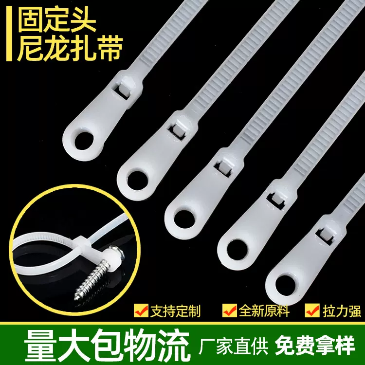 厂家批发塑料自锁式螺丝孔捆扎束线带白色大号圆孔固定头尼龙扎带