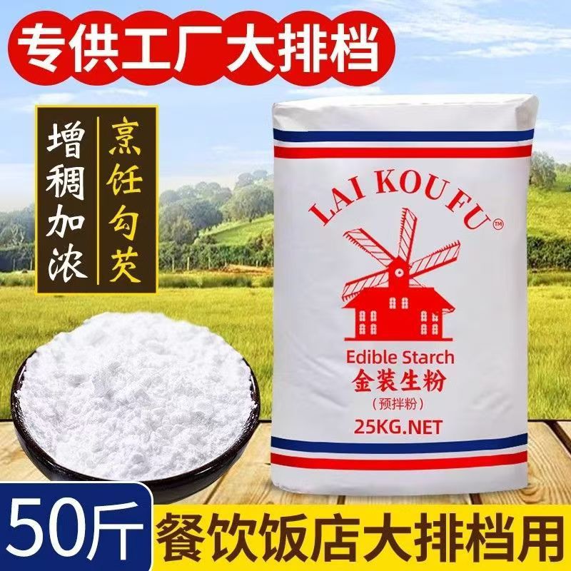 50斤风车生粉食用马铃薯粉勾芡烘焙金装土豆超级生粉淀粉餐饮商用