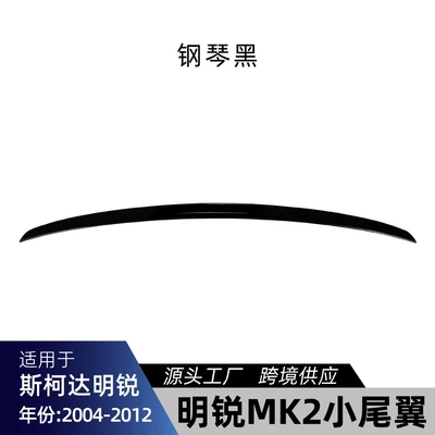 Suitable for Skoda Octavia MK2 2004-2014 small rear spoiler cross-border modification (Fixed wind wing) - piano-black