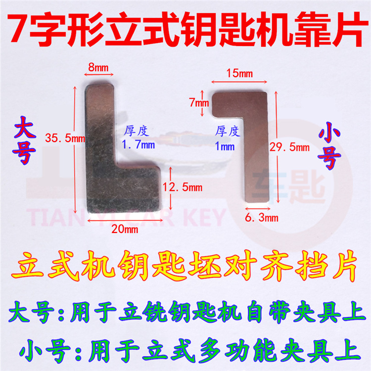 SH多功能夹具7字形打孔机器配件 7字型靠片汽车立铣钥匙机 胚挡片