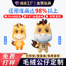 毛绒玩具定制企业IP礼品吉祥物订制娃娃玩偶来图来样明星公仔定做