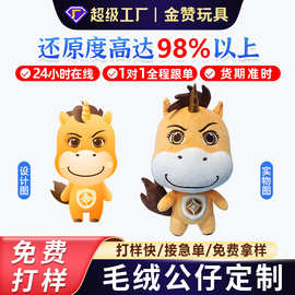 毛绒玩具定制企业IP礼品吉祥物订制娃娃玩偶来图来样明星公仔定做