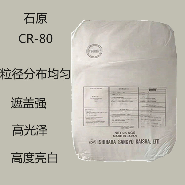 石原CR-80 钛白粉CR80 高档白度 高遮盖力 树脂高着色力 塑料制品