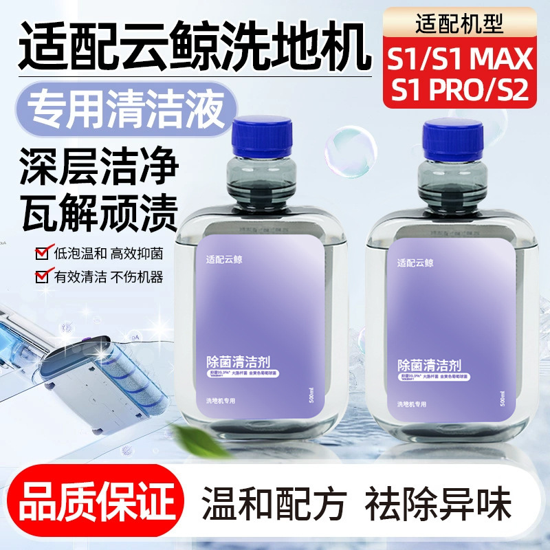 Suitable for cloud whale s2 cleaning liquid intelligent washing machine accessories special antibacterial cleaner consumables S1/S1Max/pro