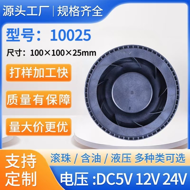 厂家直销10025直流散热风扇扫地机风扇圆盘离心风机涡轮风扇排风