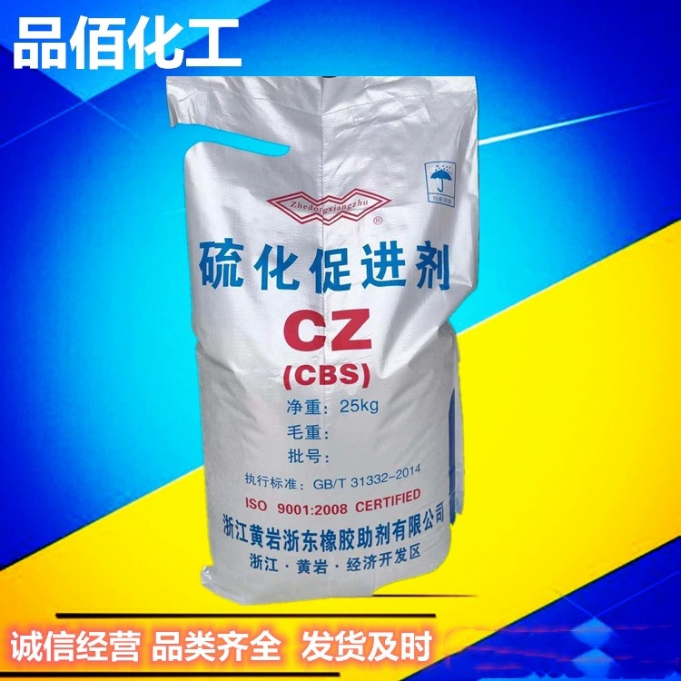 促进剂CZ 橡胶助剂厂家 促进剂CBS 促进剂型号齐全