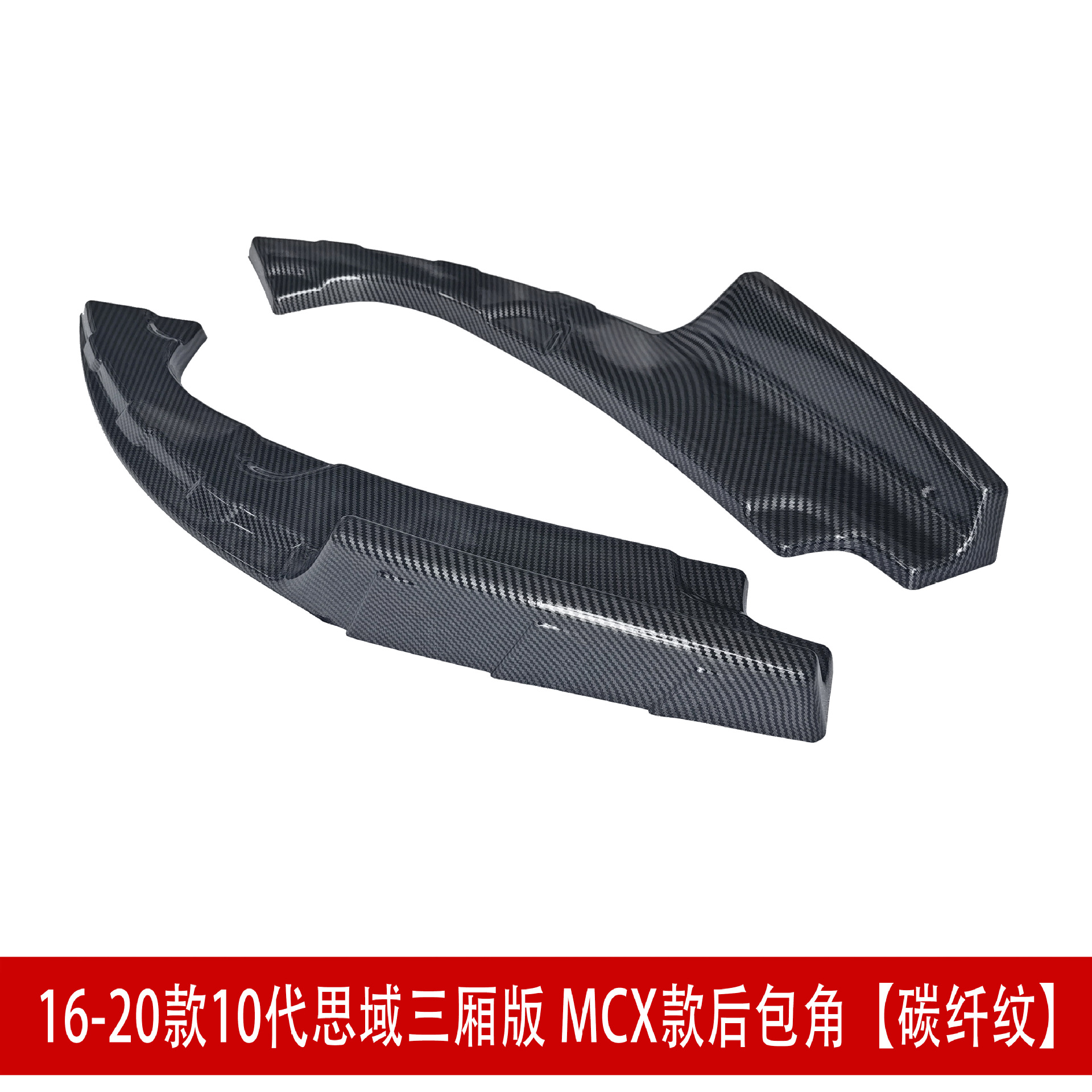 MCX后包角碳纤纹.jpg