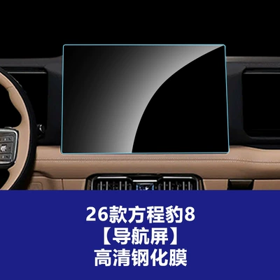Car interior film – for Fang Cheng Bao 5 and - 26-models-of-equation-leopard-8-navigation-screen-391229cm-high-definition-tempered-film