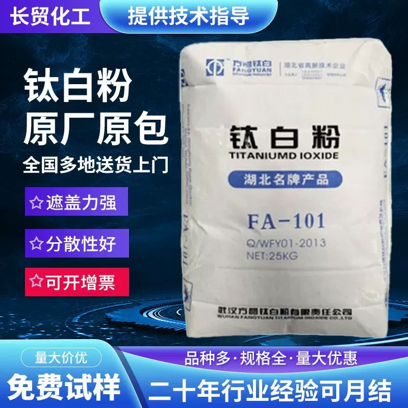 武汉方圆钛白粉FA101钛白粉锐钛型二氧化钛 耐候性强高白度易分散
