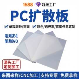 PC光扩散板 单双面磨砂扩散板2mm乳白1220*24400规格现货磨砂板