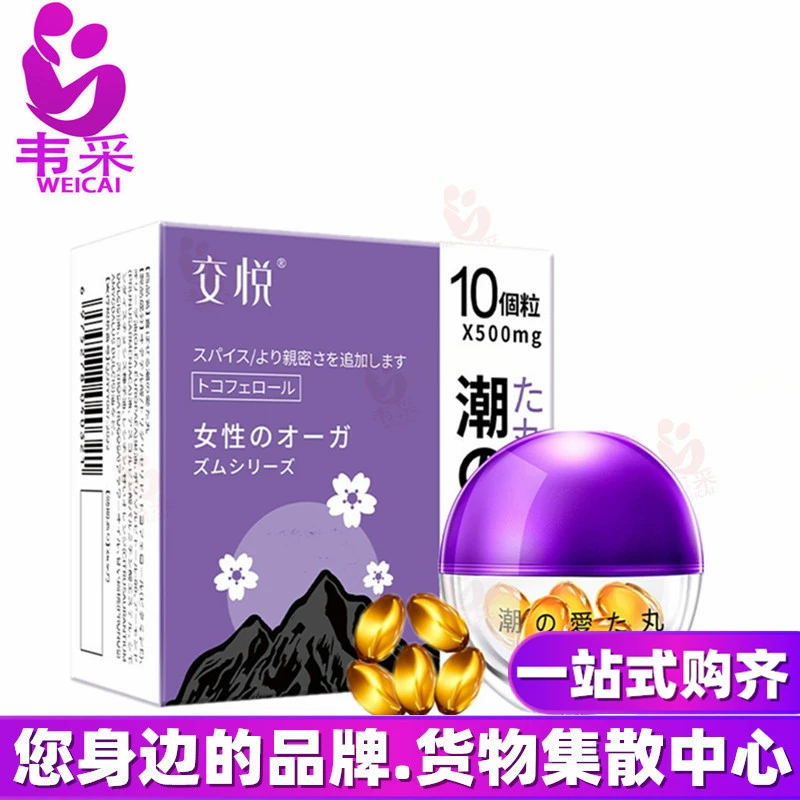 交悦 Egg Tide Pills 10 капсул Женские интимные усиливающие таблетки Взрослые секс-игрушки оптом