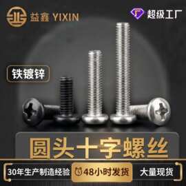 厂家现货818半圆头机钉4.8级铁镀锌圆头半圆十字螺丝